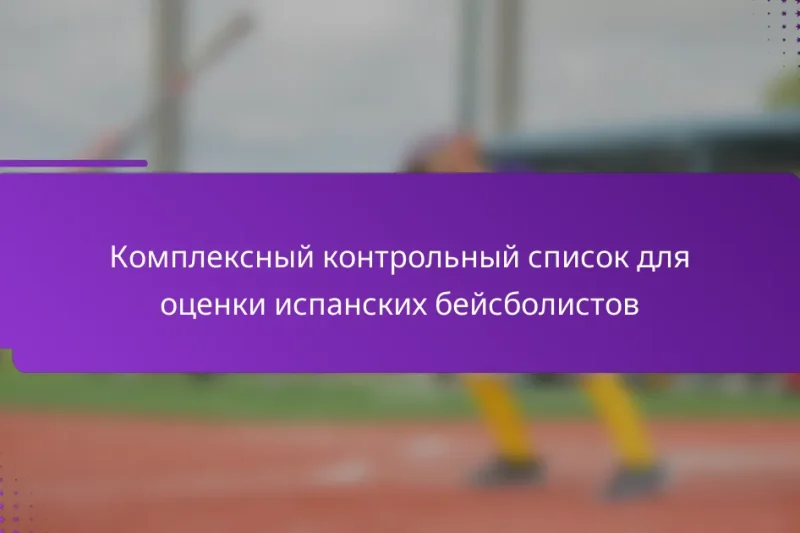 Комплексный контрольный список для оценки испанских бейсболистов