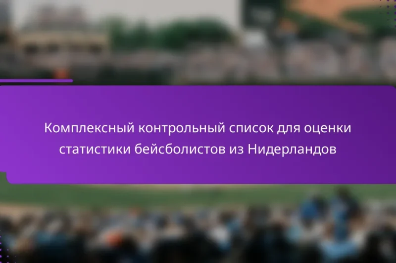 Комплексный контрольный список для оценки статистики бейсболистов из Нидерландов