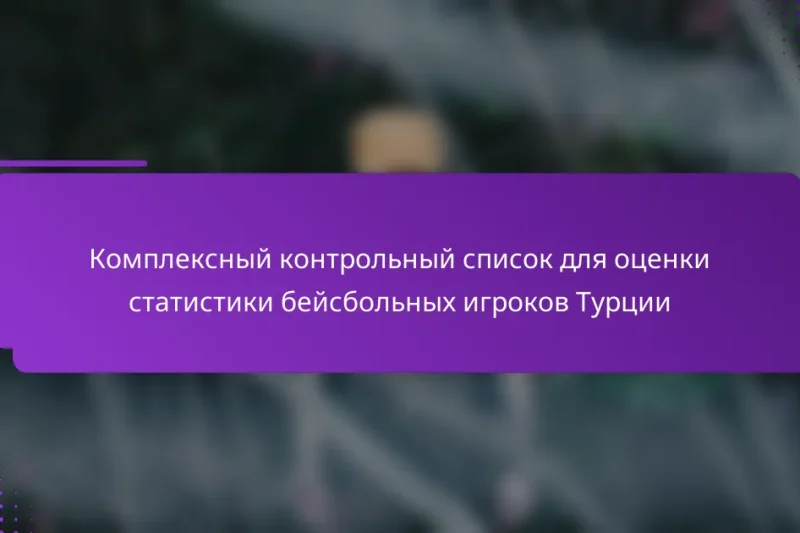 Комплексный контрольный список для оценки статистики бейсбольных игроков Турции