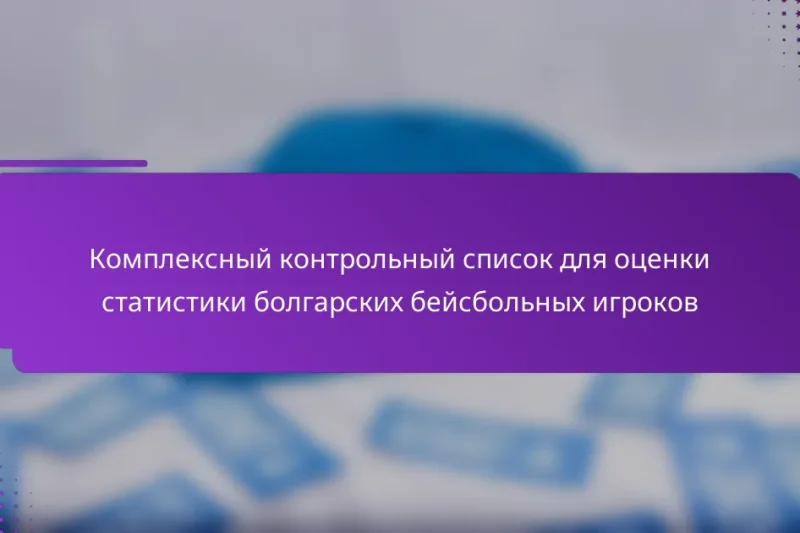 Комплексный контрольный список для оценки статистики болгарских бейсбольных игроков