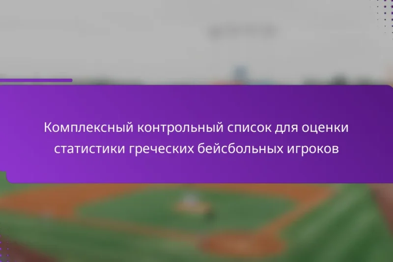 Комплексный контрольный список для оценки статистики греческих бейсбольных игроков