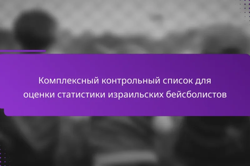 Комплексный контрольный список для оценки статистики израильских бейсболистов