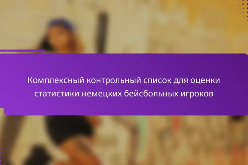 Комплексный контрольный список для оценки статистики немецких бейсбольных игроков