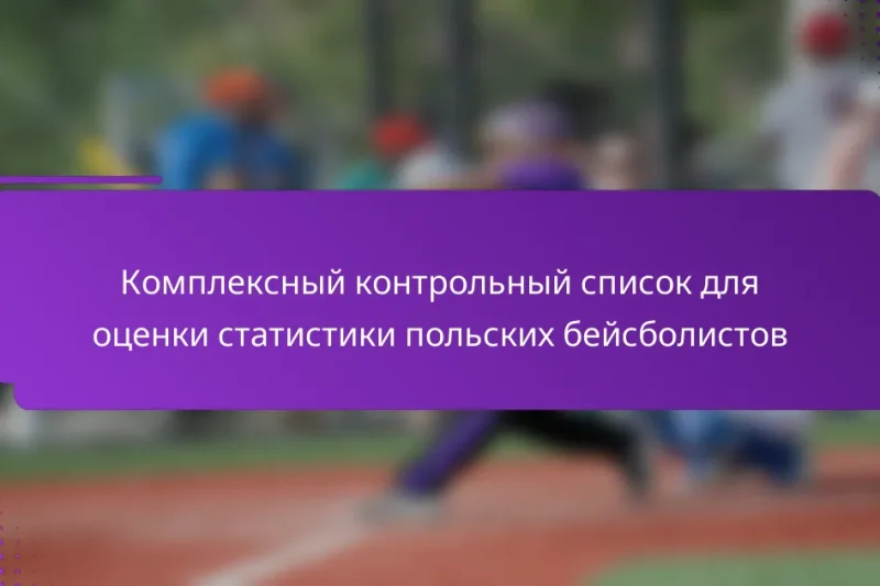 Комплексный контрольный список для оценки статистики польских бейсболистов