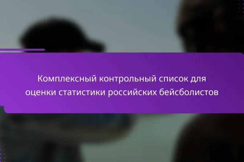 Комплексный контрольный список для оценки статистики российских бейсболистов