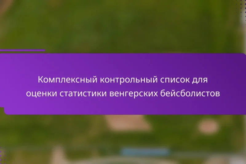 Комплексный контрольный список для оценки статистики венгерских бейсболистов