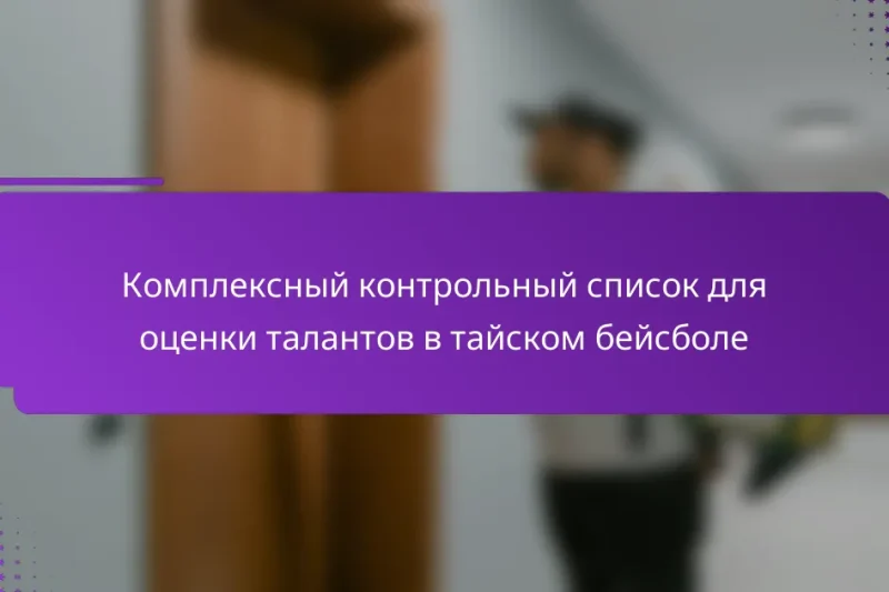 Комплексный контрольный список для оценки талантов в тайском бейсболе