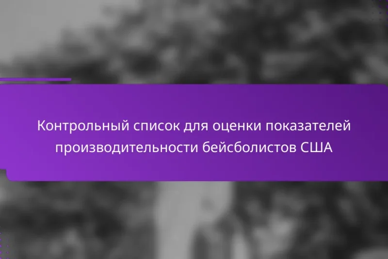 Контрольный список для оценки показателей производительности бейсболистов США