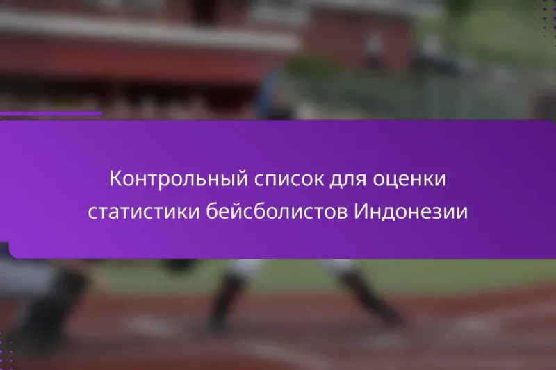 Контрольный список для оценки статистики бейсболистов Индонезии