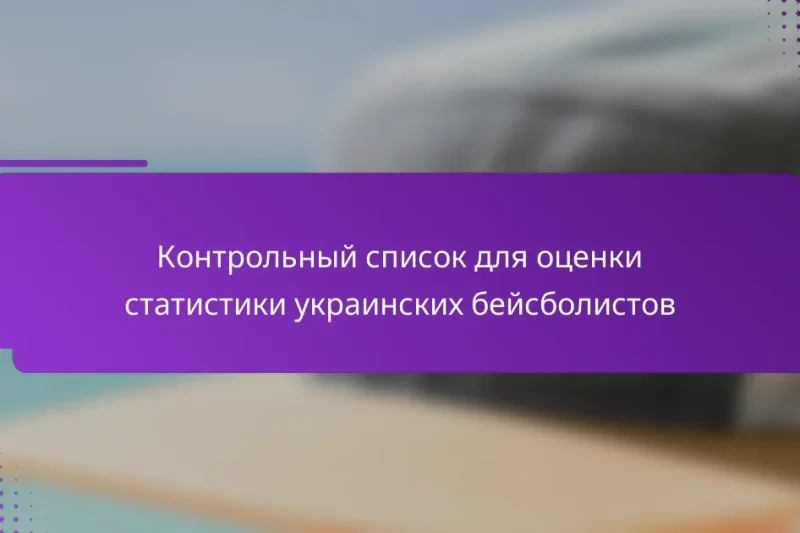Контрольный список для оценки статистики украинских бейсболистов