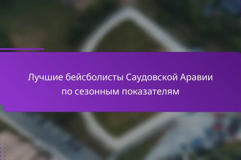 Лучшие бейсболисты Саудовской Аравии по сезонным показателям