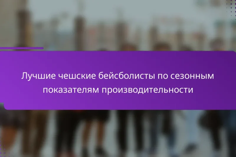 Лучшие чешские бейсболисты по сезонным показателям производительности