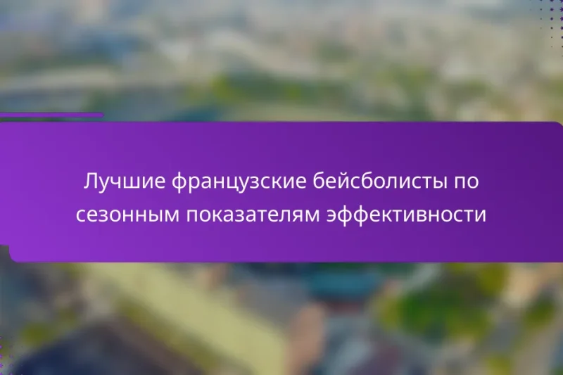 Лучшие французские бейсболисты по сезонным показателям эффективности