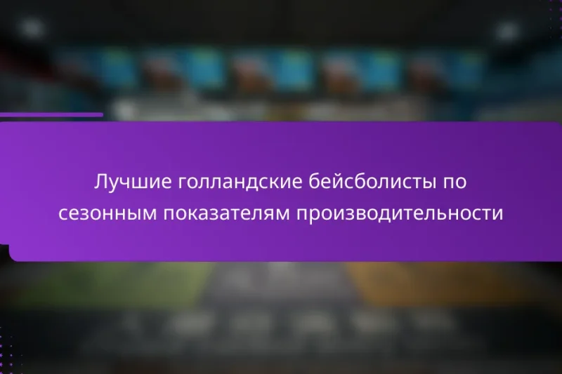 Лучшие голландские бейсболисты по сезонным показателям производительности