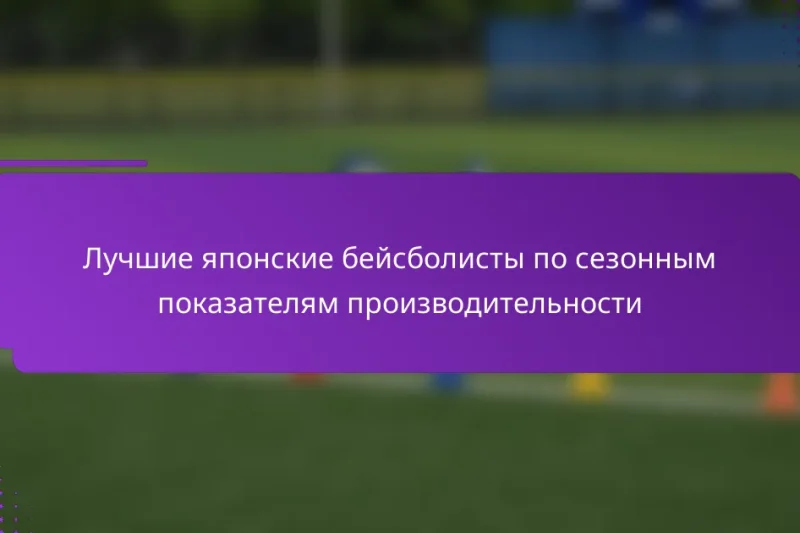 Лучшие японские бейсболисты по сезонным показателям производительности