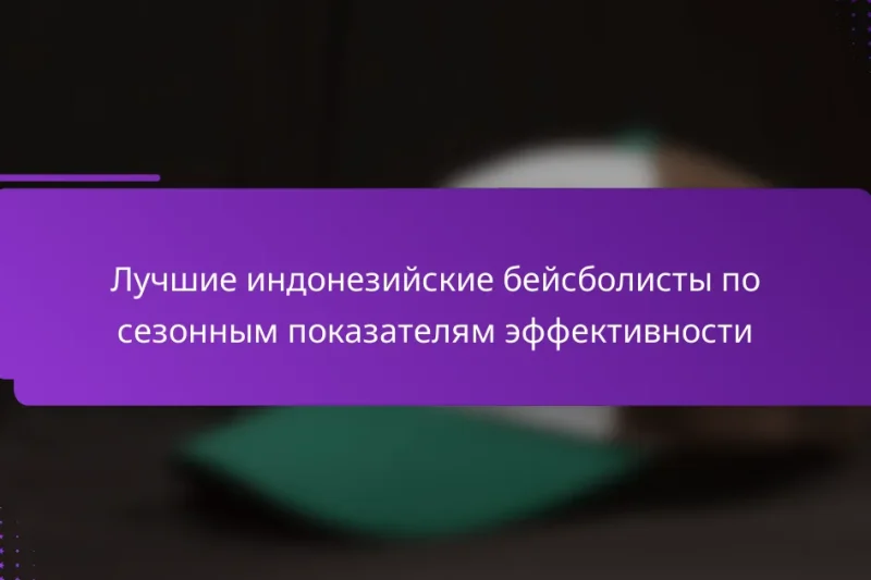 Лучшие индонезийские бейсболисты по сезонным показателям эффективности