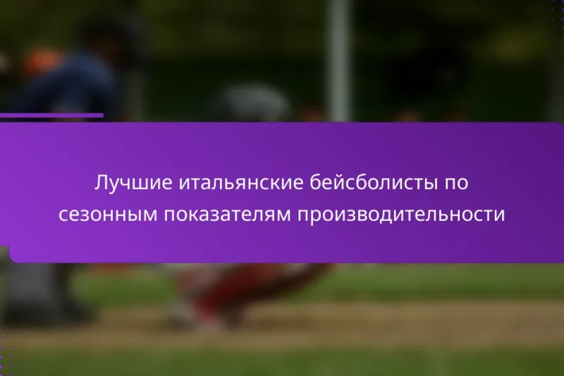 Лучшие итальянские бейсболисты по сезонным показателям производительности