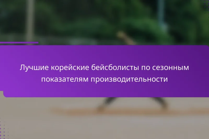 Лучшие корейские бейсболисты по сезонным показателям производительности