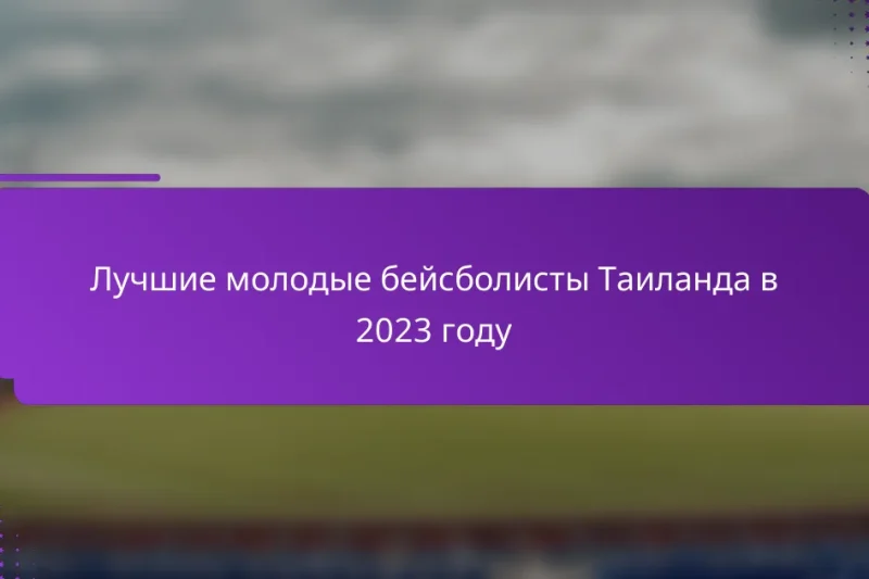 Лучшие молодые бейсболисты Таиланда в 2023 году