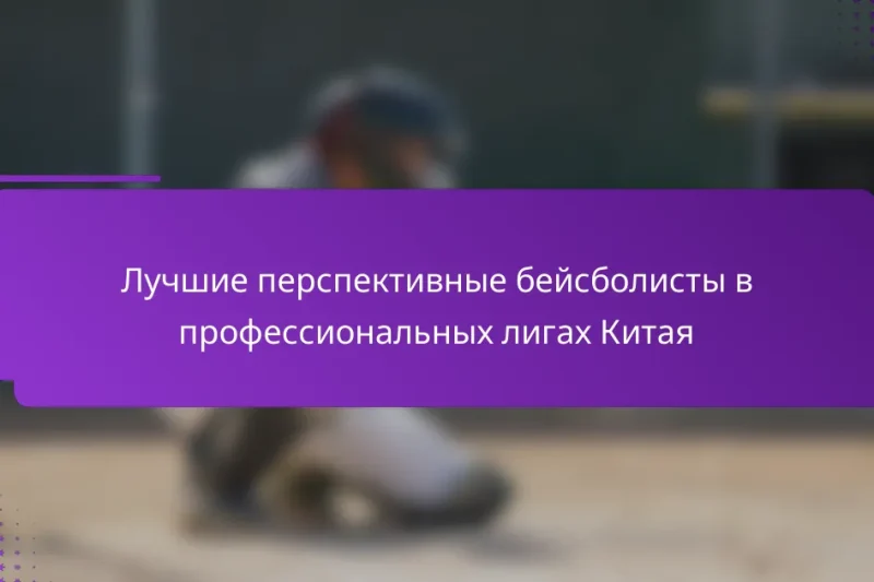 Лучшие перспективные бейсболисты в профессиональных лигах Китая