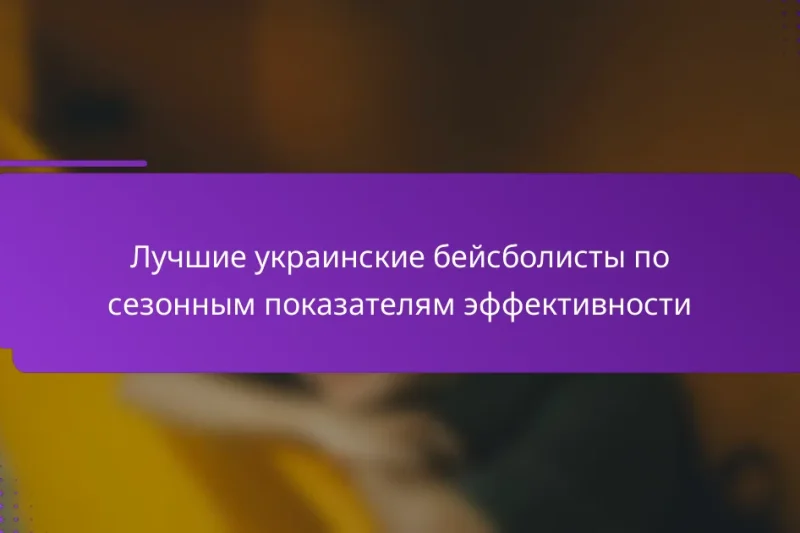 Лучшие украинские бейсболисты по сезонным показателям эффективности