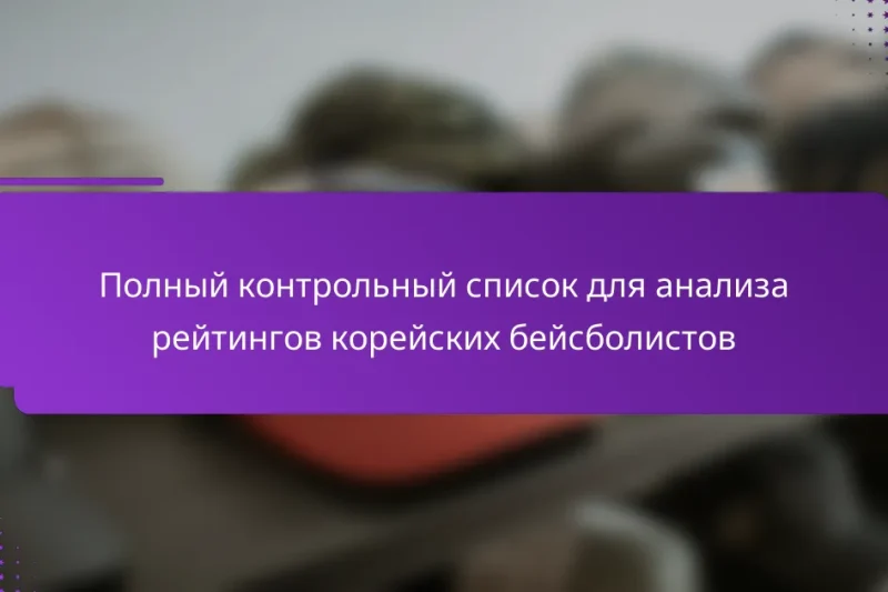 Полный контрольный список для анализа рейтингов корейских бейсболистов