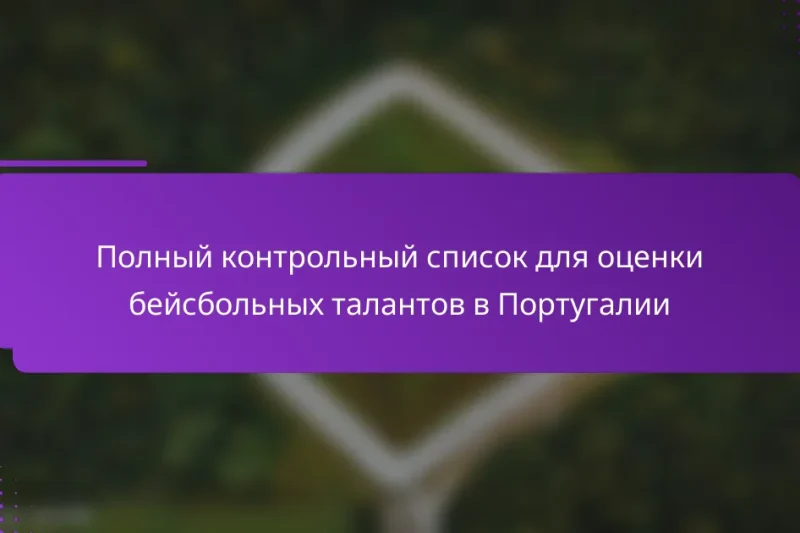 Полный контрольный список для оценки бейсбольных талантов в Португалии