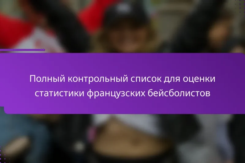 Полный контрольный список для оценки статистики французских бейсболистов