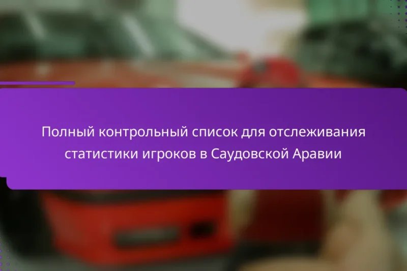Полный контрольный список для отслеживания статистики игроков в Саудовской Аравии