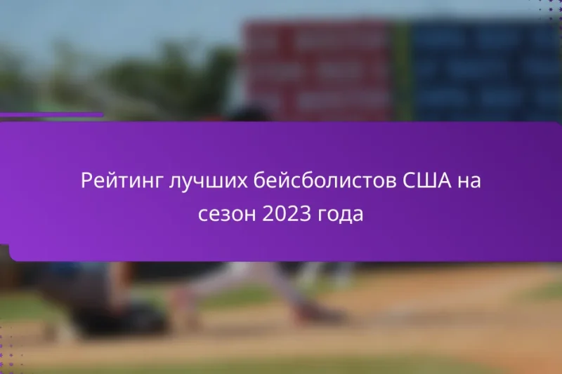 Рейтинг лучших бейсболистов США на сезон 2023 года