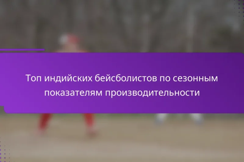 Топ индийских бейсболистов по сезонным показателям производительности