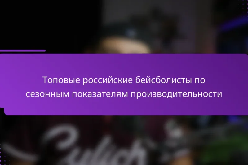 Топовые российские бейсболисты по сезонным показателям производительности