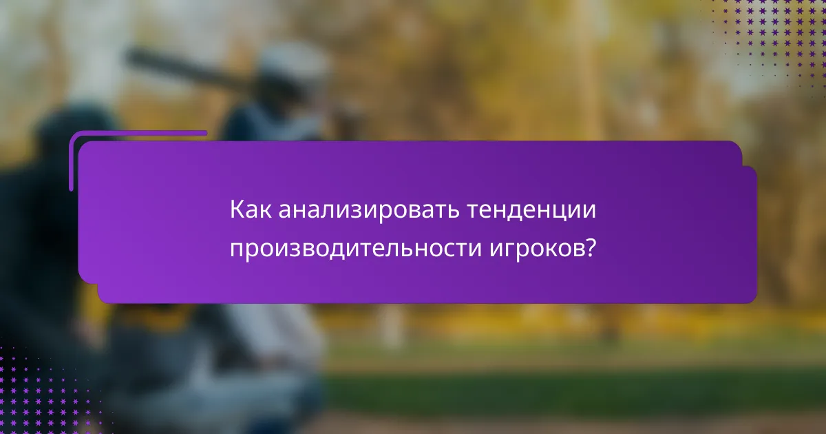Как анализировать тенденции производительности игроков?