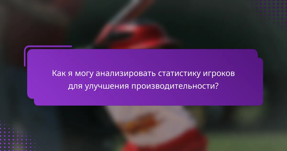 Как я могу анализировать статистику игроков для улучшения производительности?