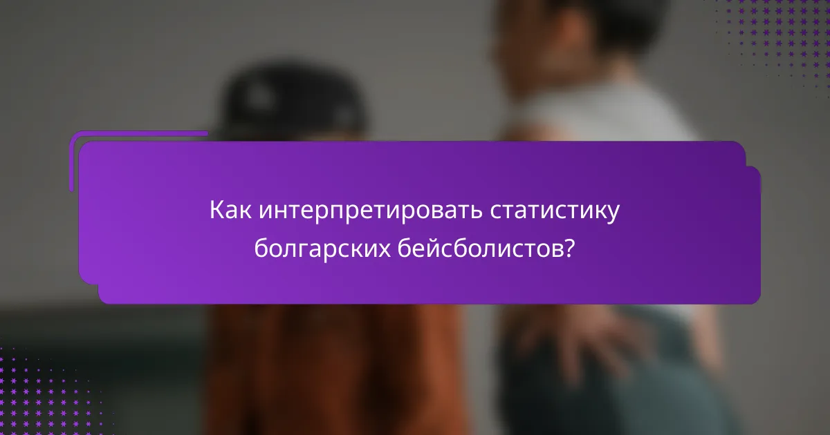 Как интерпретировать статистику болгарских бейсболистов?