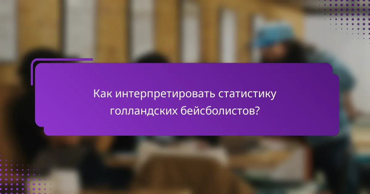 Как интерпретировать статистику голландских бейсболистов?