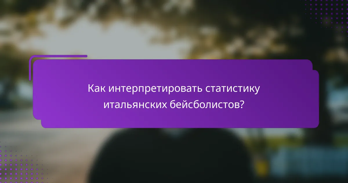 Как интерпретировать статистику итальянских бейсболистов?