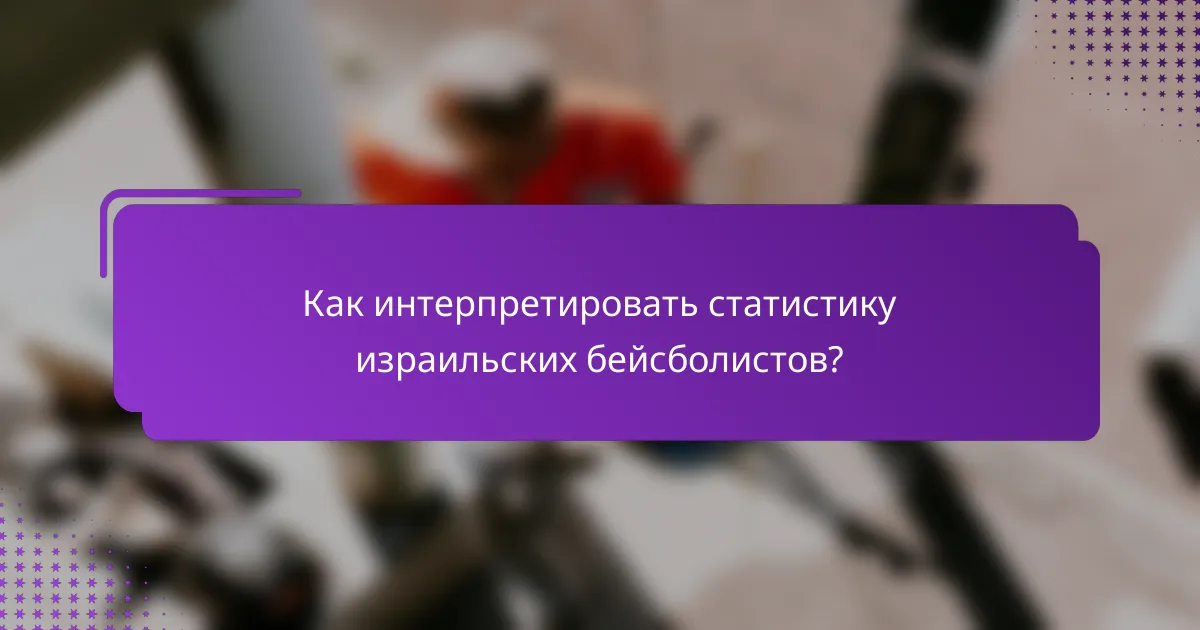 Как интерпретировать статистику израильских бейсболистов?