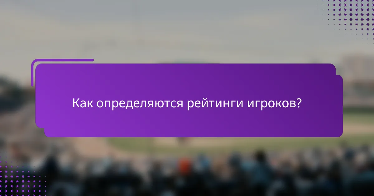Как определяются рейтинги игроков?