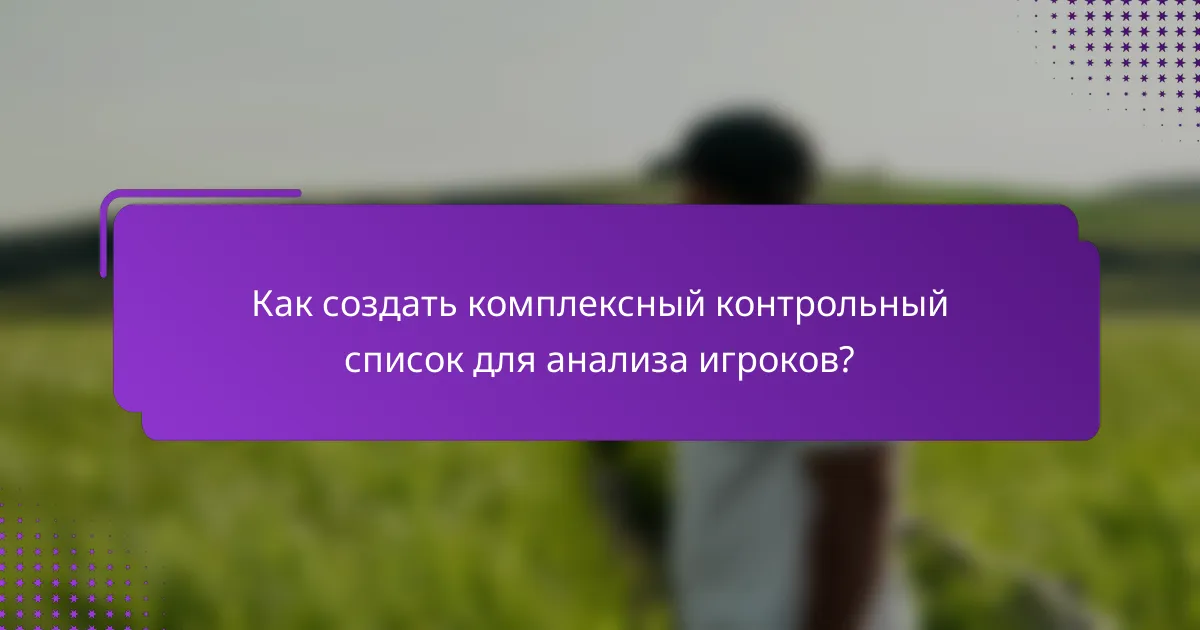 Как создать комплексный контрольный список для анализа игроков?