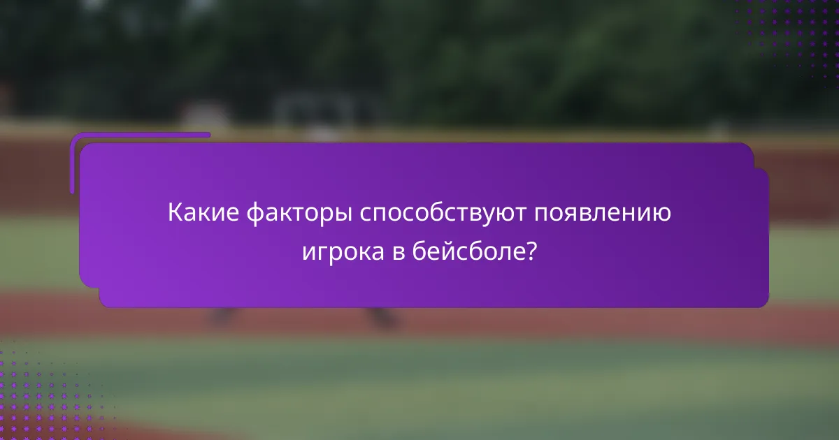 Какие факторы способствуют появлению игрока в бейсболе?