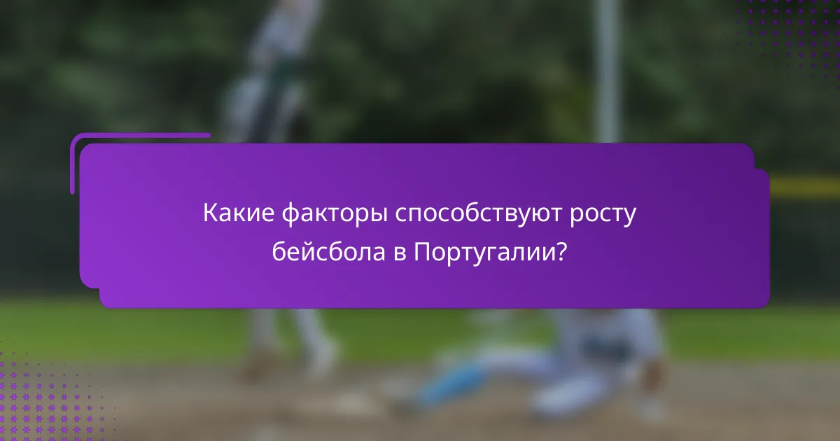 Какие факторы способствуют росту бейсбола в Португалии?