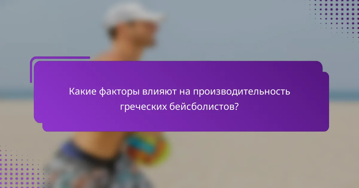 Какие факторы влияют на производительность греческих бейсболистов?