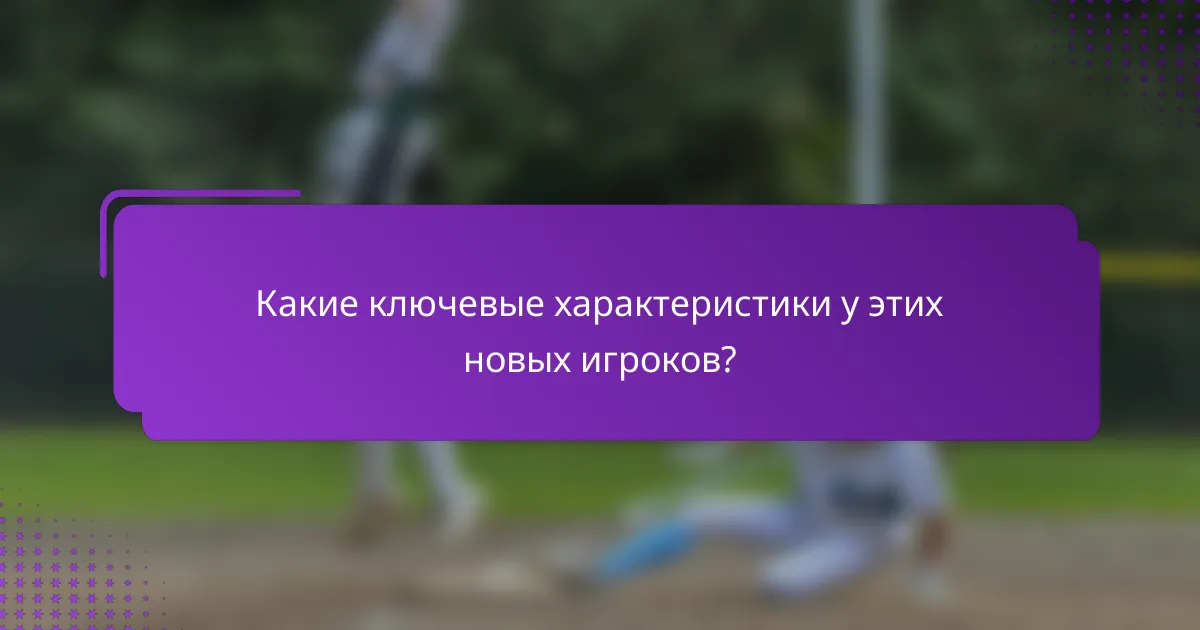 Какие ключевые характеристики у этих новых игроков?