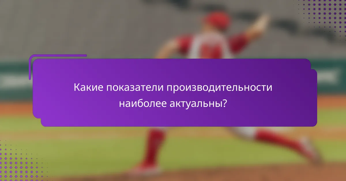 Какие показатели производительности наиболее актуальны?