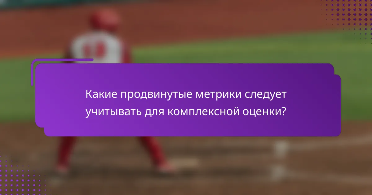 Какие продвинутые метрики следует учитывать для комплексной оценки?