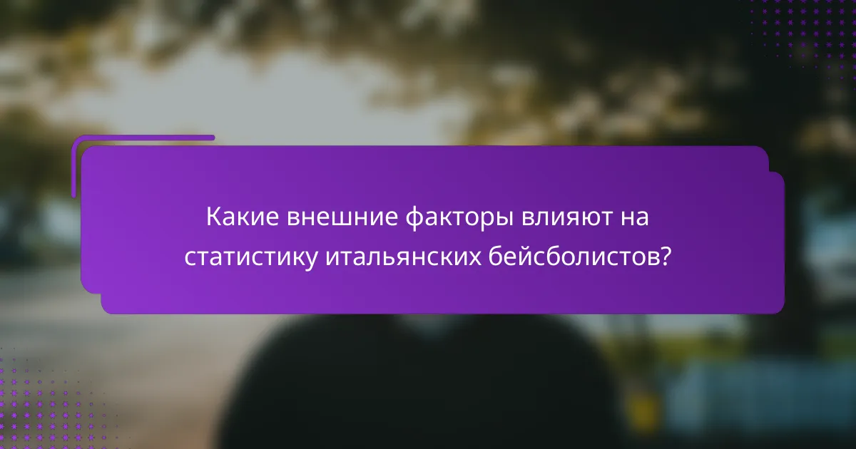 Какие внешние факторы влияют на статистику итальянских бейсболистов?