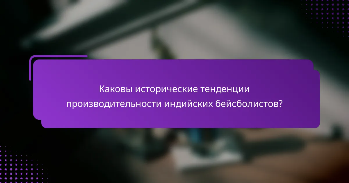 Каковы исторические тенденции производительности индийских бейсболистов?