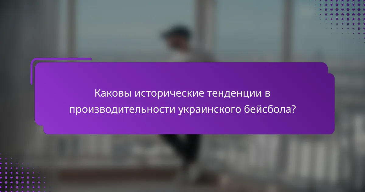Каковы исторические тенденции в производительности украинского бейсбола?