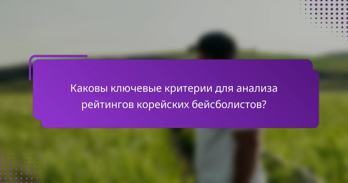 Каковы ключевые критерии для анализа рейтингов корейских бейсболистов?